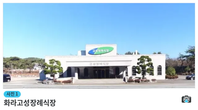 화라고성장례식장, 사진 1/1, 입구·간판