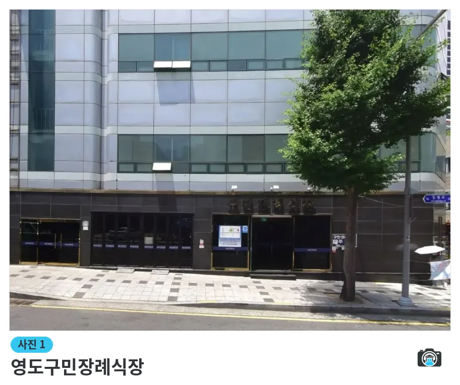 영도구민장례식장, 사진 1/1, 건물 전경·입구