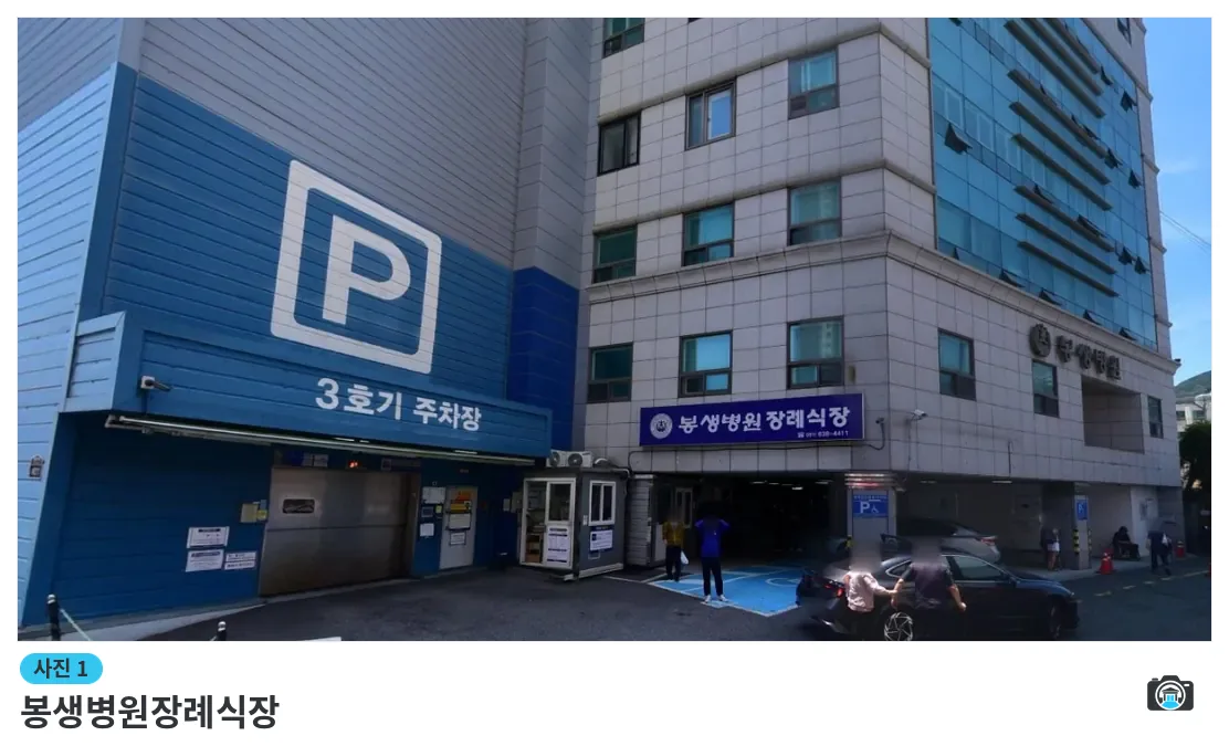 봉생병원장례식장, 사진 1/1, 입구·간판·주차 공간
