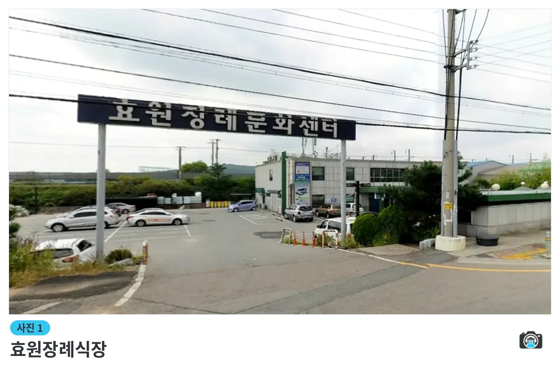 효원장례식장, 사진 1/3, 입구·주차 공간