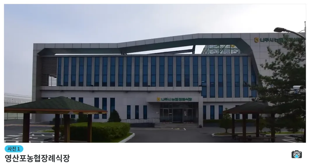 영산포농협장례식장, 사진 1/1, 건물 전경