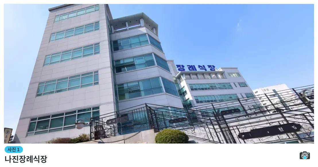 나진장례식장, 사진 1/1, 건물 전경