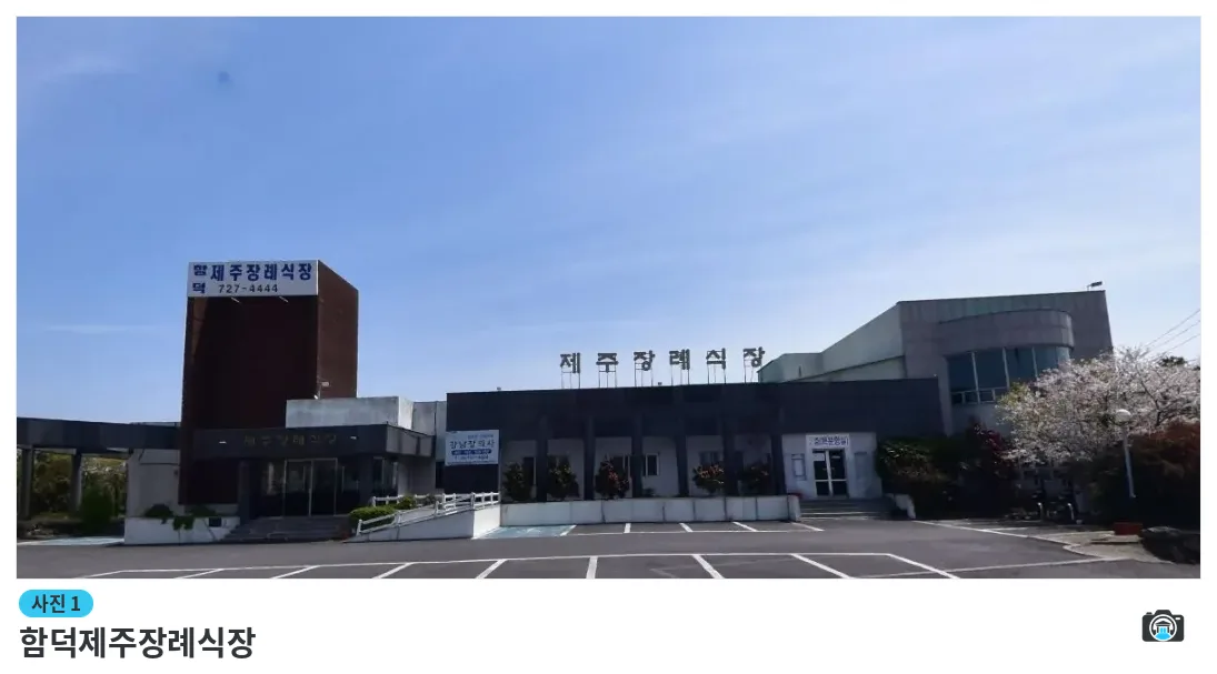 함덕제주장례식장, 사진 1/1, 건물 전경·주차 공간