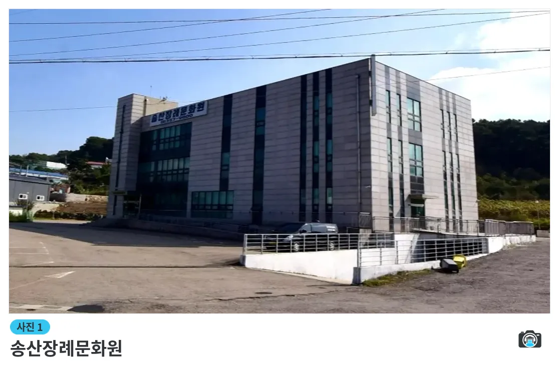 송산장례문화원, 사진 1/3, 건물 전경·주차 공간