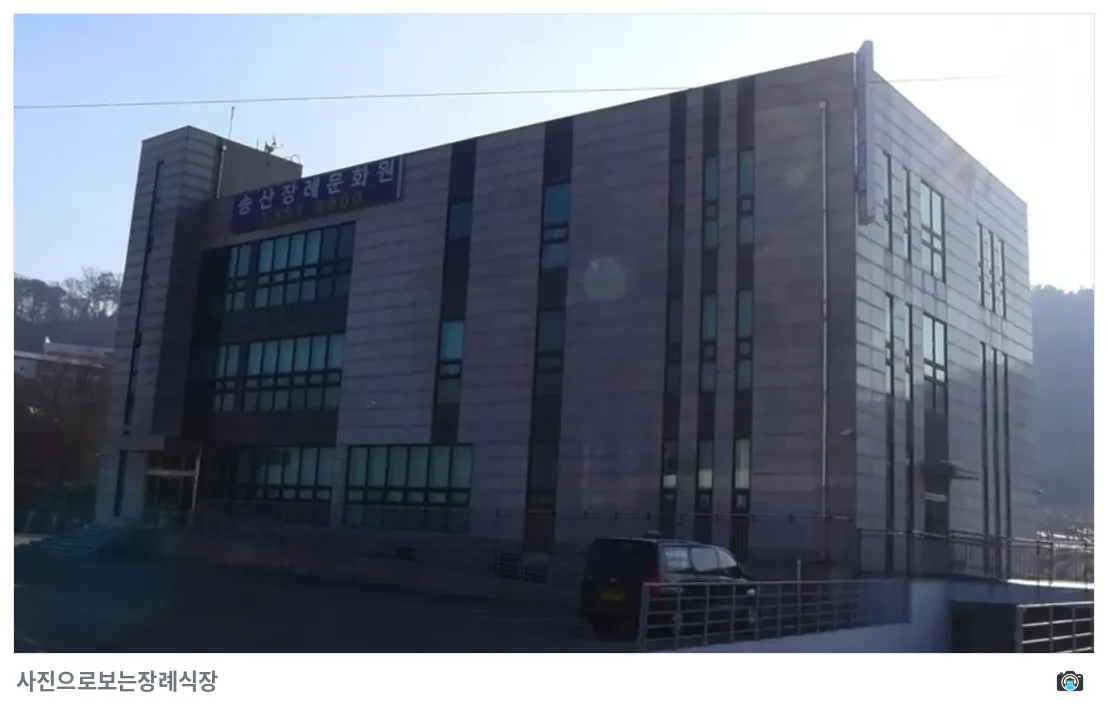 송산장례문화원, 사진 3/3, 정면·간판·주차 공간