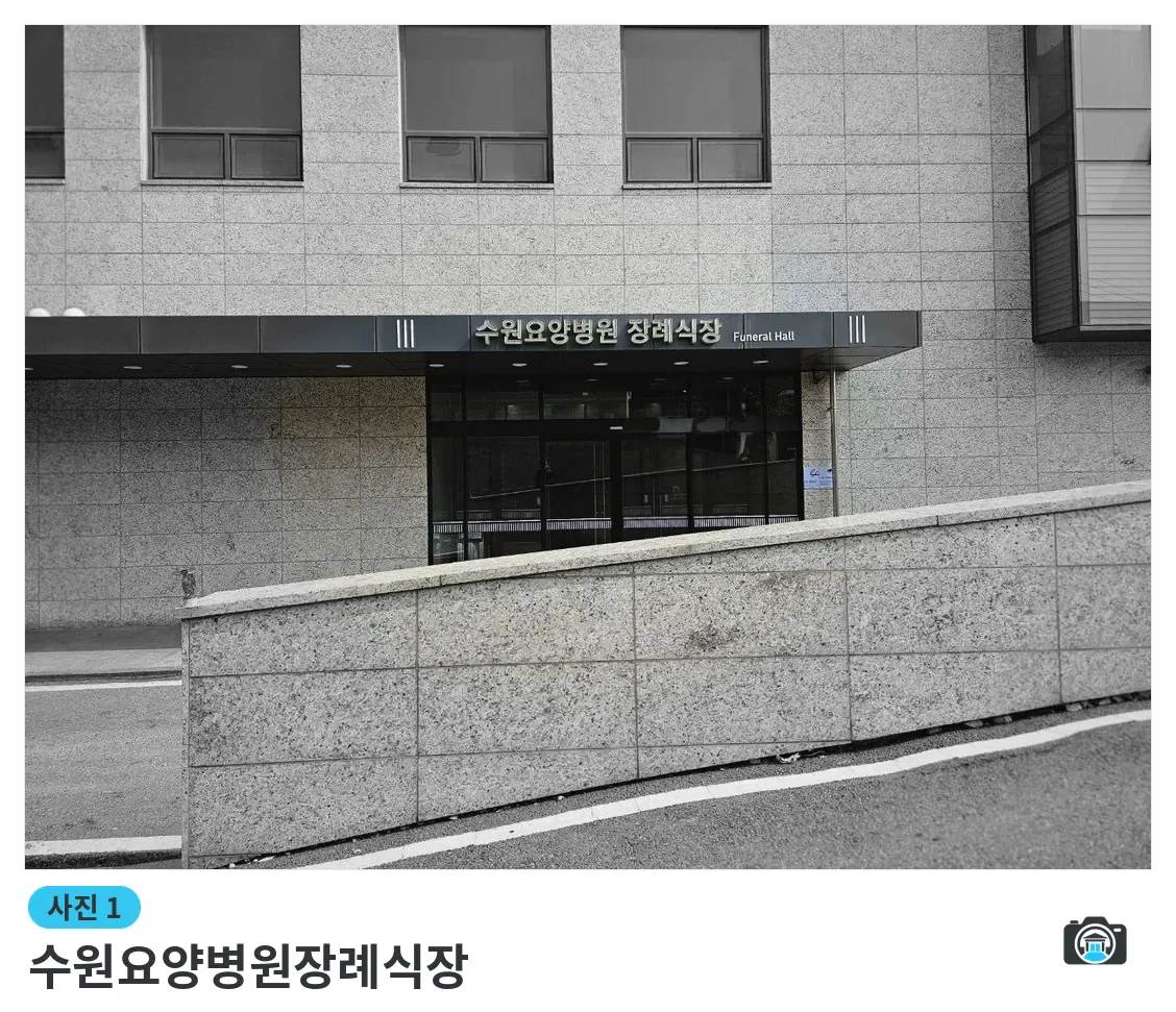 수원요양병원장례식장, 사진 1/3, 건물 전경·입구