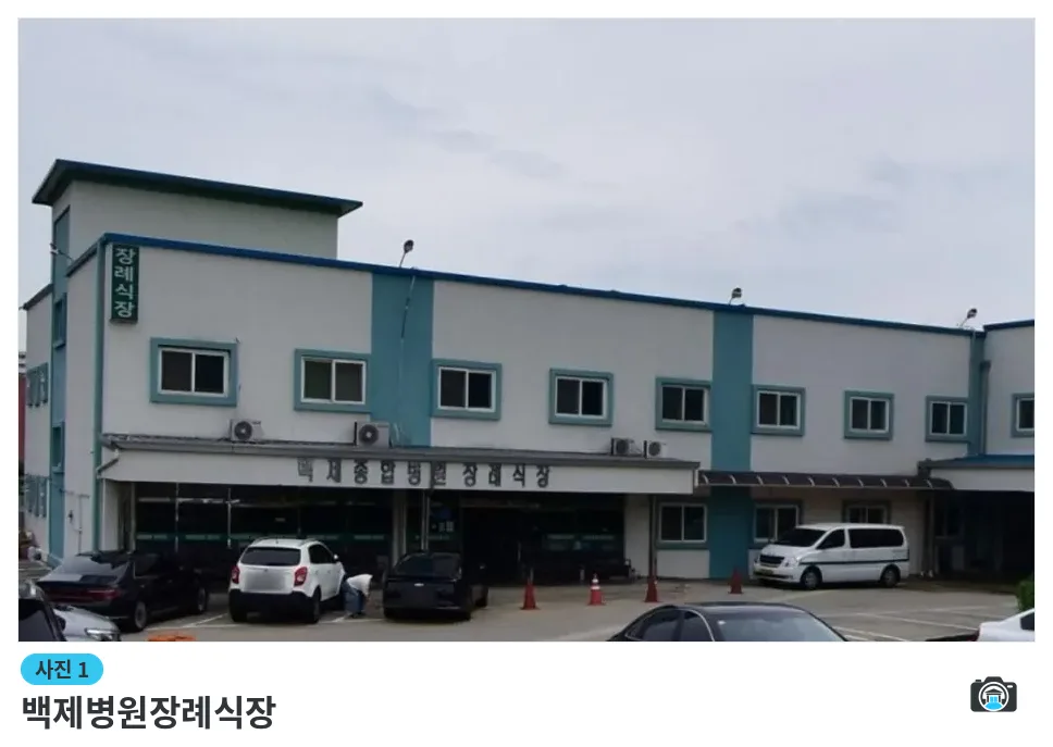 백제병원장례식장, 사진 1/1, 건물 전경·주차 공간