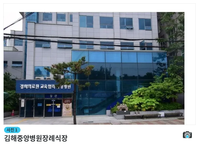 김해중앙병원장례식장, 사진 1/1, 건물 전경·조경