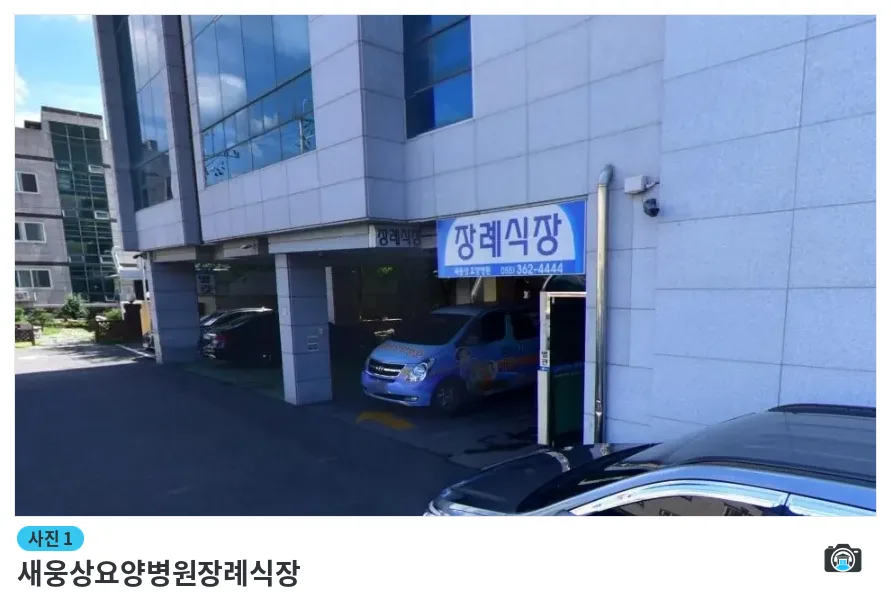 새웅상요양병원장례식장, 사진 1/1, 입구