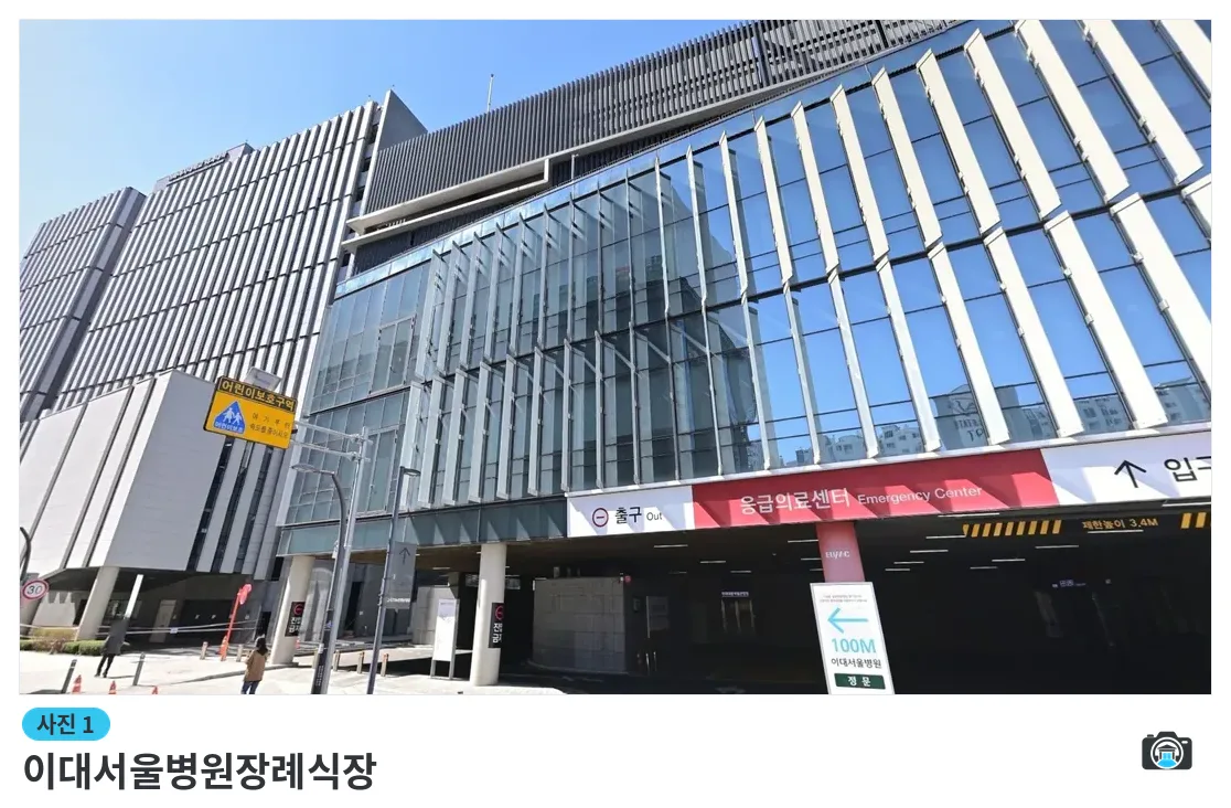 이대서울병원장례식장, 사진 1/3, 정문·간판