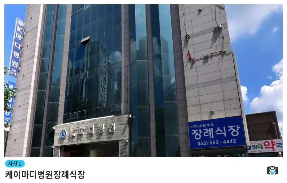 케이마디병원장례식장, 사진 1/1, 건물 전경