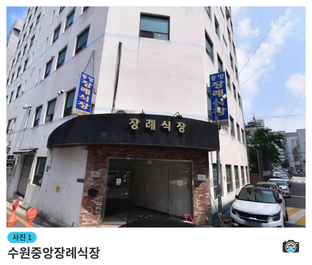 수원중앙장례식장, 사진 1/3, 건물 전경·정면