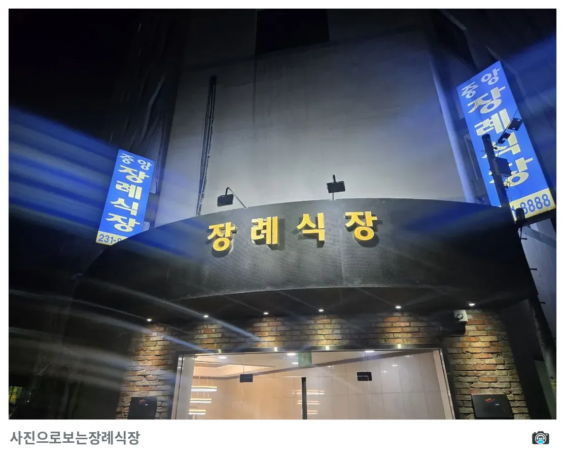 수원중앙장례식장, 사진 2/3, 입구·간판·야간 모습