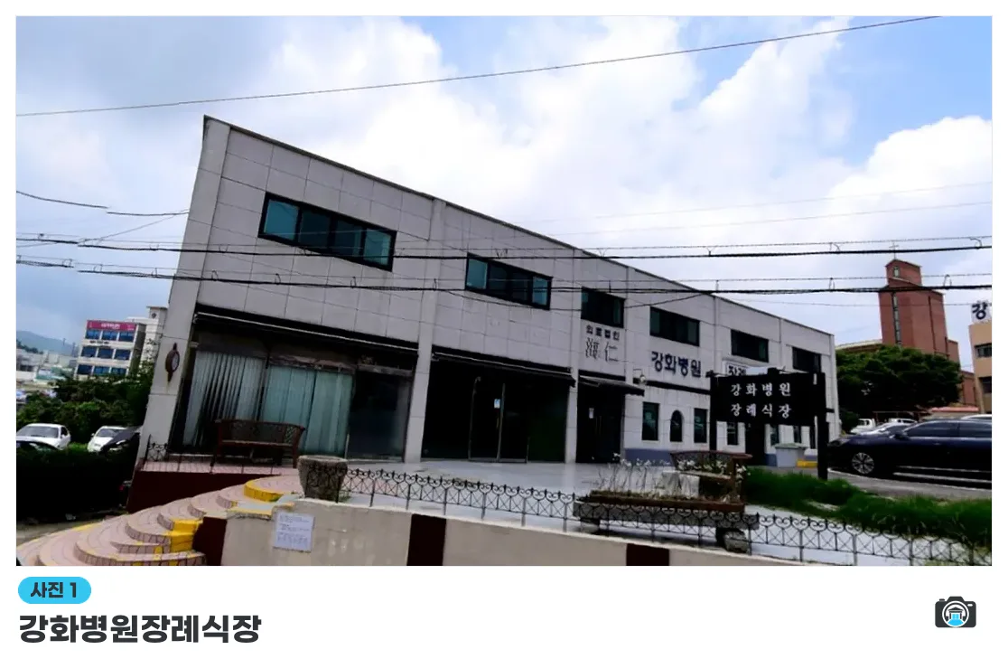 강화병원장례식장, 사진 1/3, 건물 전경