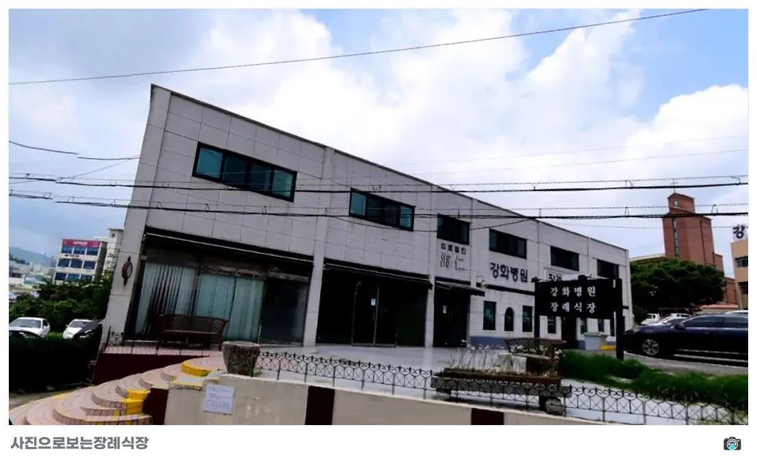 강화병원장례식장, 사진 1/3, 건물 전경