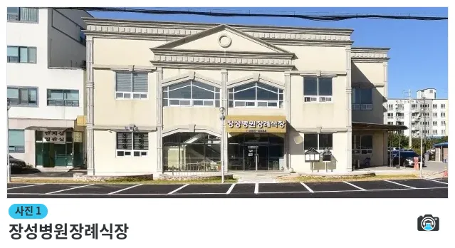 장성병원장례식장, 사진 1/1, 정면·주차 공간
