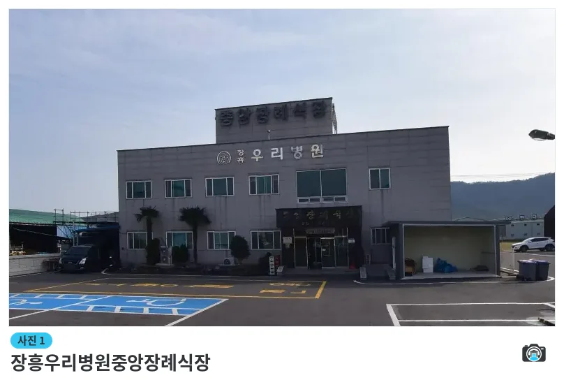 장흥우리병원중앙장례식장, 사진 1/1, 건물 전경·입구