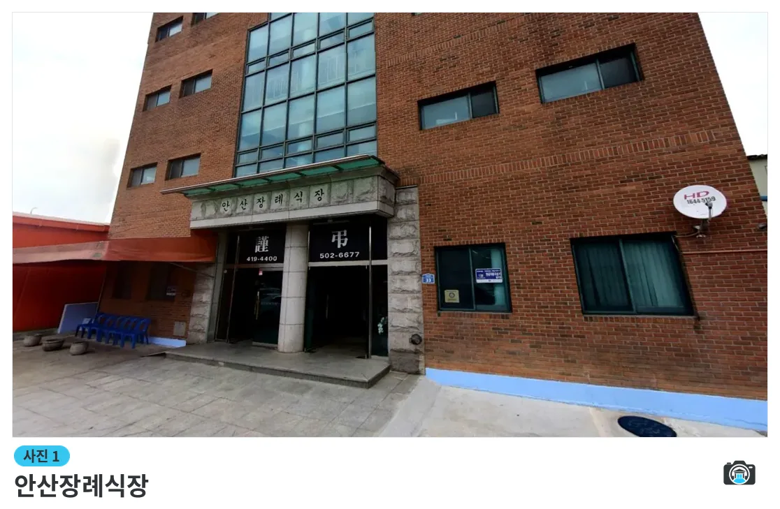 안산장례식장, 사진 1/3, 건물 전경·정문