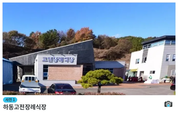 하동고전장례식장, 사진 1/1, 주차 공간·조경