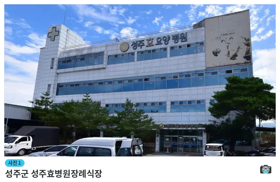 성주군 성주효병원장례식장, 사진 1/1, 입구·주차 공간