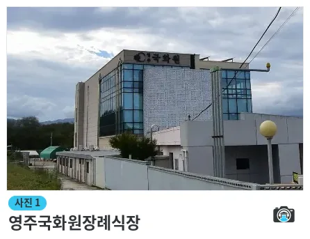 영주국화원장례식장, 사진 1/1, 건물 전경·주차 공간