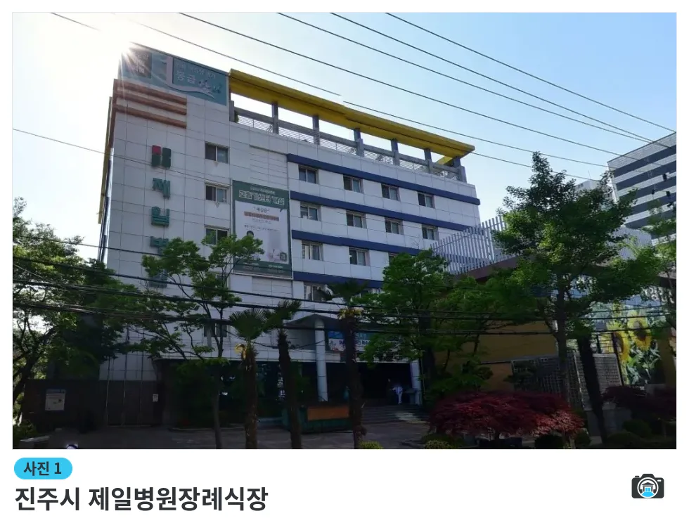 진주시 제일병원장례식장, 사진 1/1, 건물 전경