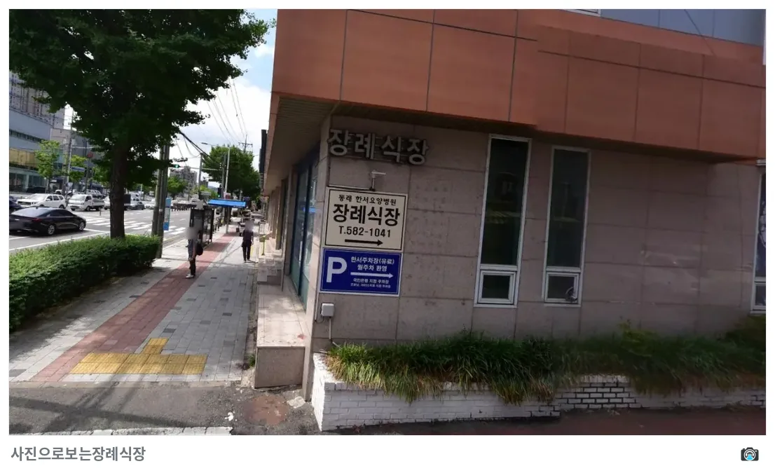 동래한서병원장례식장, 사진 2/2, 간판·주차 공간
