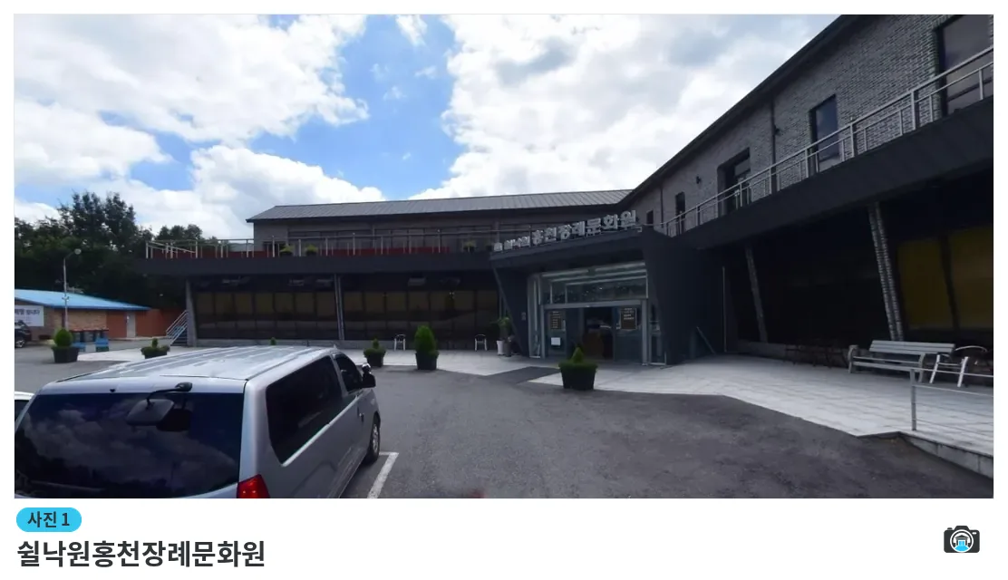 쉴낙원홍천장례문화원, 사진 1/1, 건물 전경·주차 공간