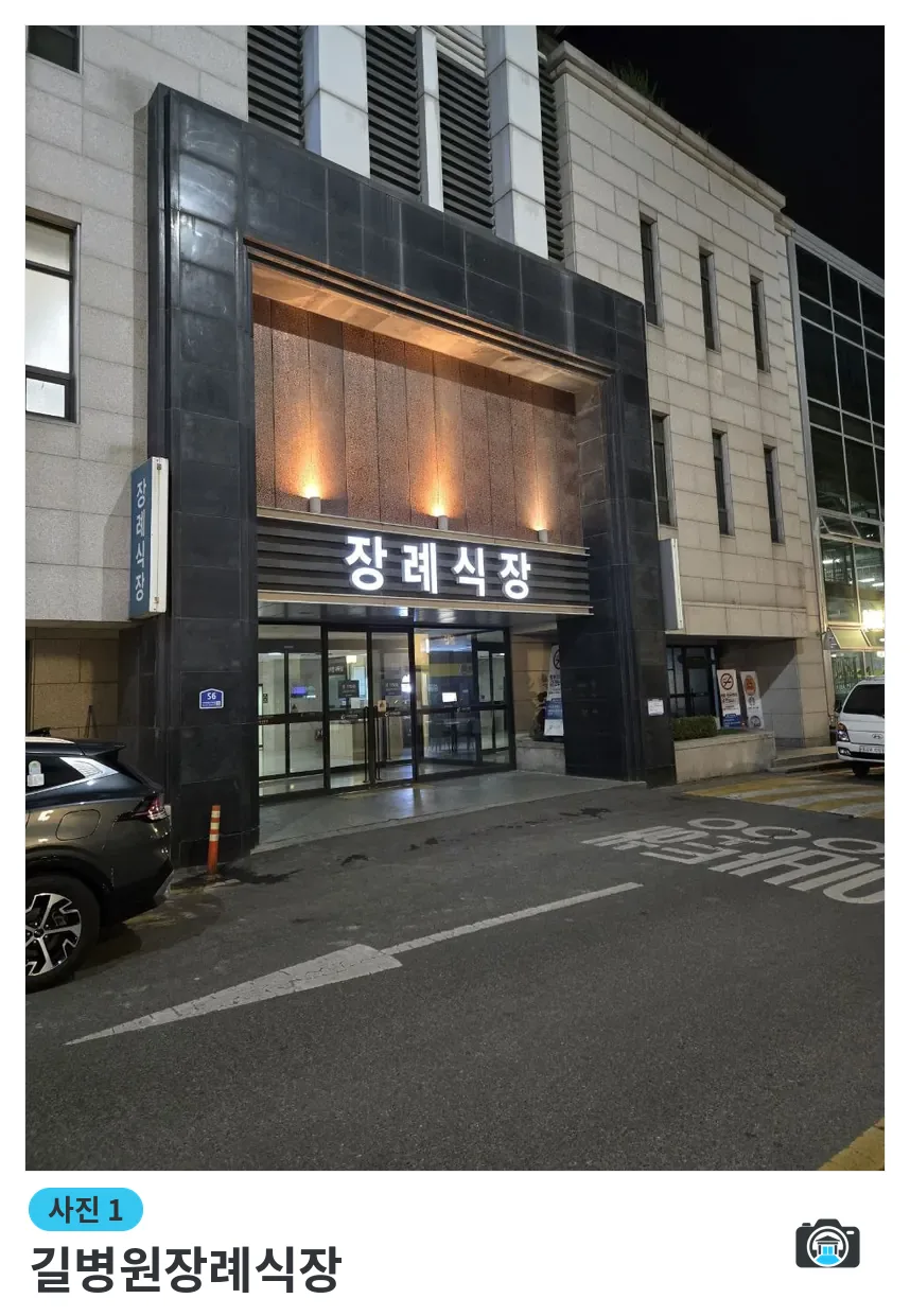 길병원장례식장, 사진 1/3, 건물 전경·입구