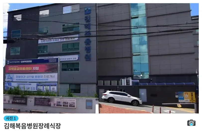 김해복음병원장례식장, 사진 1/1, 정면·주차 공간