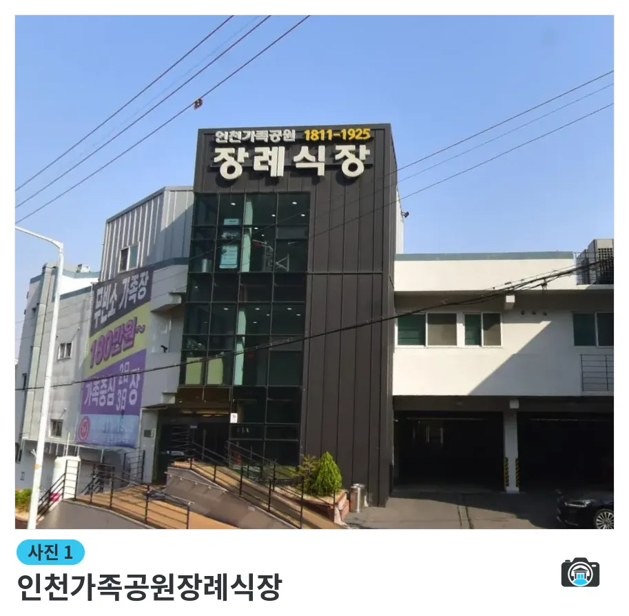 인천가족공원장례식장, 사진 1/3, 정면·간판