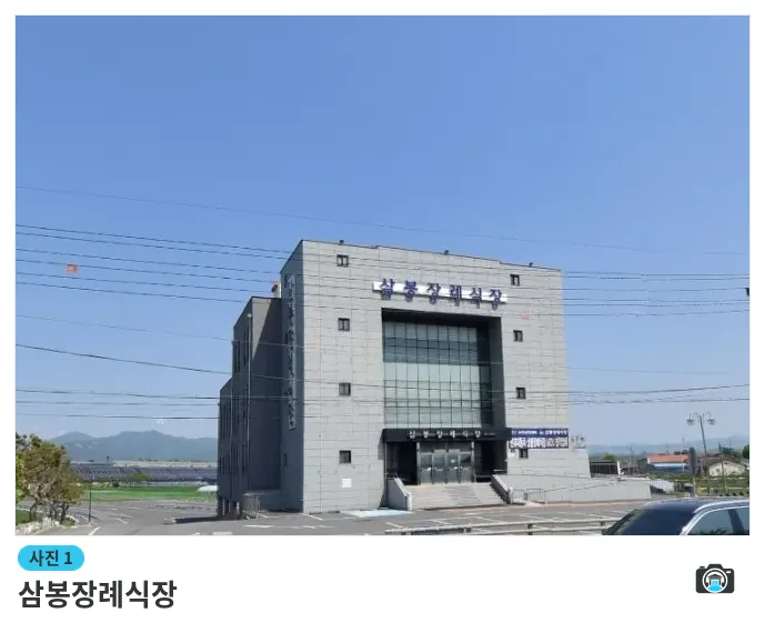 삼봉장례식장, 사진 1/1, 건물 전경·주차 공간