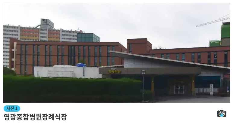 영광종합병원장례식장, 사진 1/1, 건물 전경