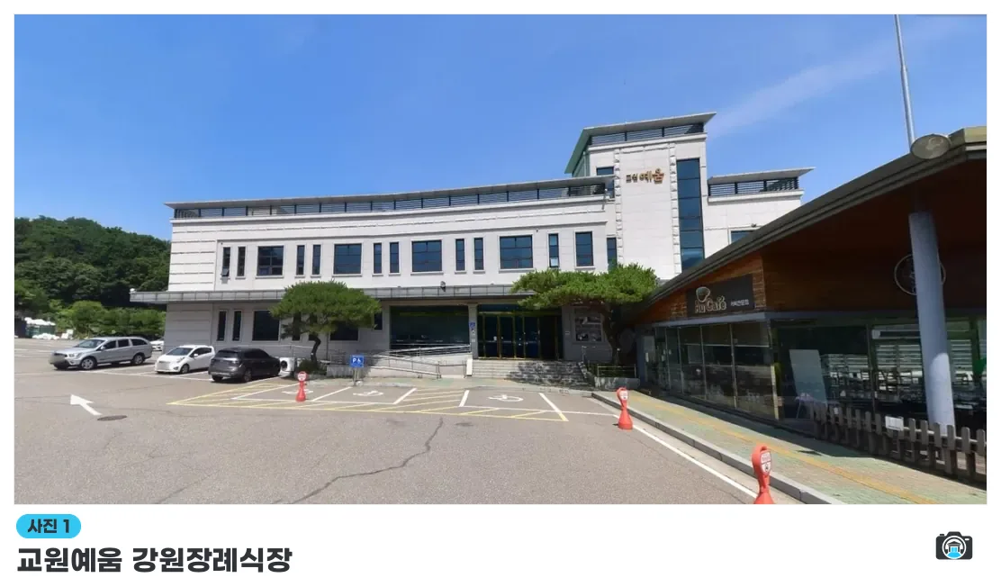 교원예움 강원장례식장, 사진 1/1, 건물 전경·주차 공간