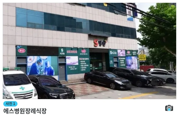 에스병원장례식장, 사진 1/1, 정문·주차 공간