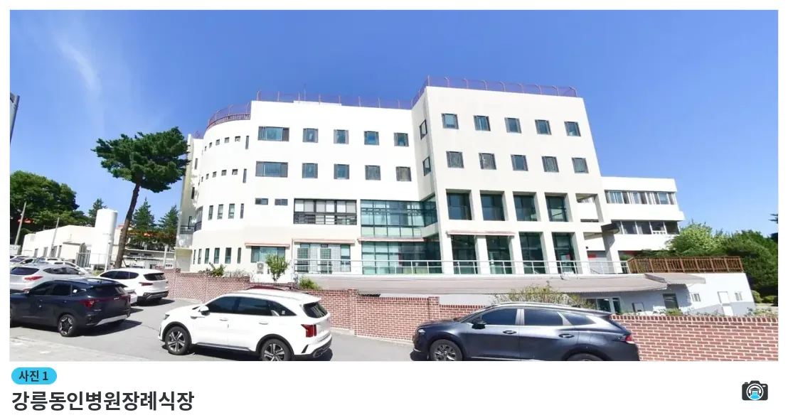 강릉동인병원장례식장, 사진 1/1, 건물 전경