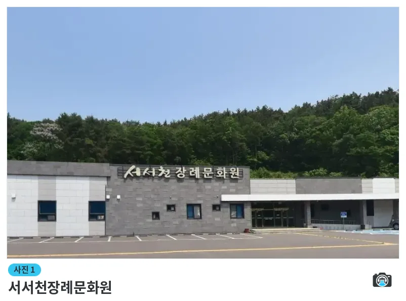 서서천장례문화원, 사진 1/1, 건물 전경