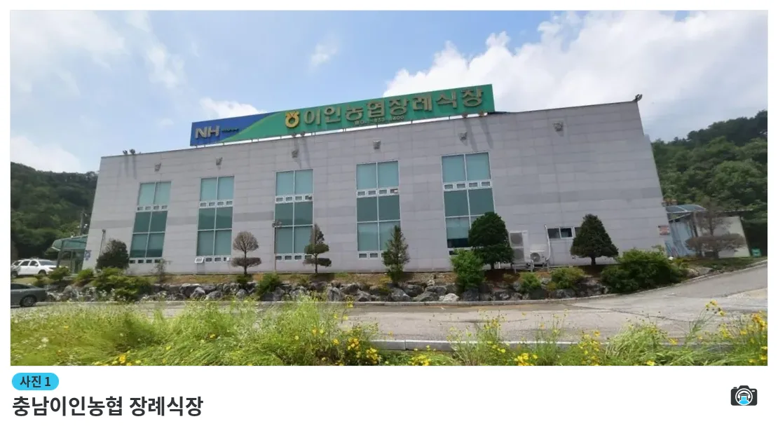 충남이인농협 장례식장, 사진 1/1, 건물 전경·주차 공간