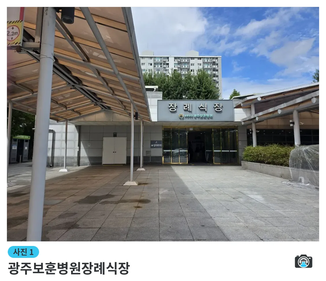 광주보훈병원장례식장, 사진 1/3, 정문·로고 벽면
