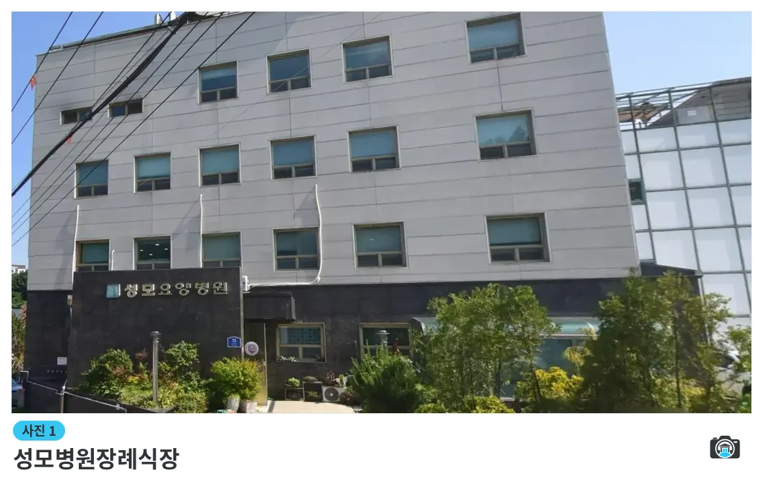 성모병원장례식장, 사진 1/3, 간판·조경