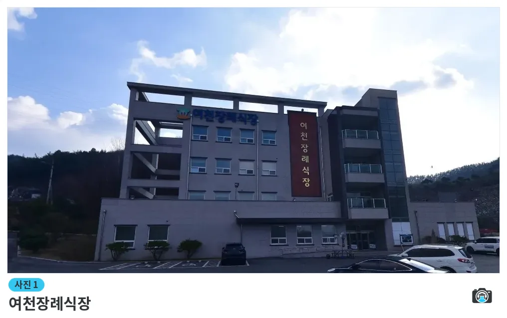 여천장례식장, 사진 1/1, 건물 전경·주차 공간