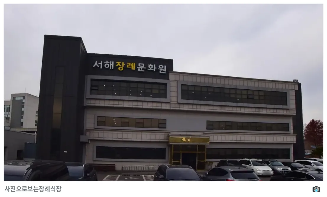 서해장례문화원, 사진 2/3, 입구·간판·주차 공간