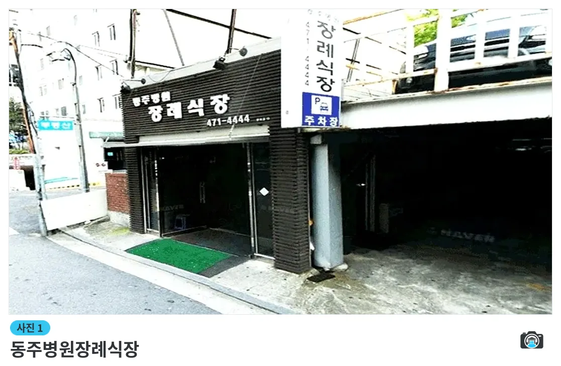 동주병원장례식장, 사진 1/3, 입구·간판·주차 공간·진입로