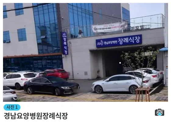경남요양병원장례식장, 사진 1/1, 건물 전경·주차 공간