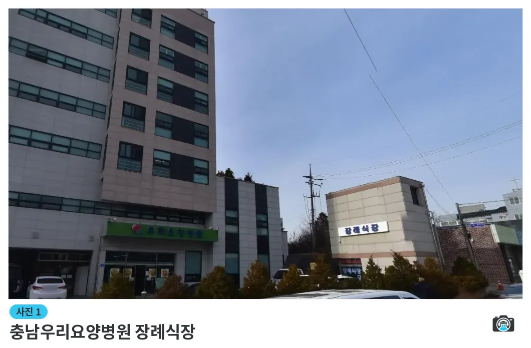 충남우리요양병원 장례식장, 사진 1/1, 건물 전경·주차 공간