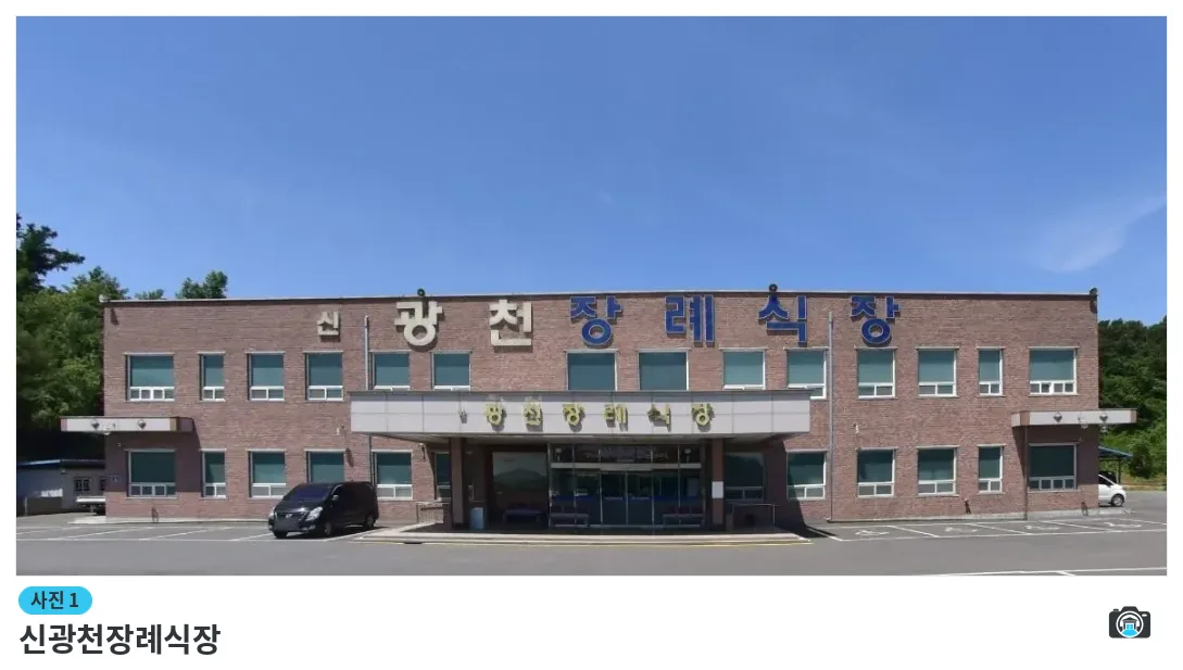 신광천장례식장, 사진 1/1, 입구·주차 공간