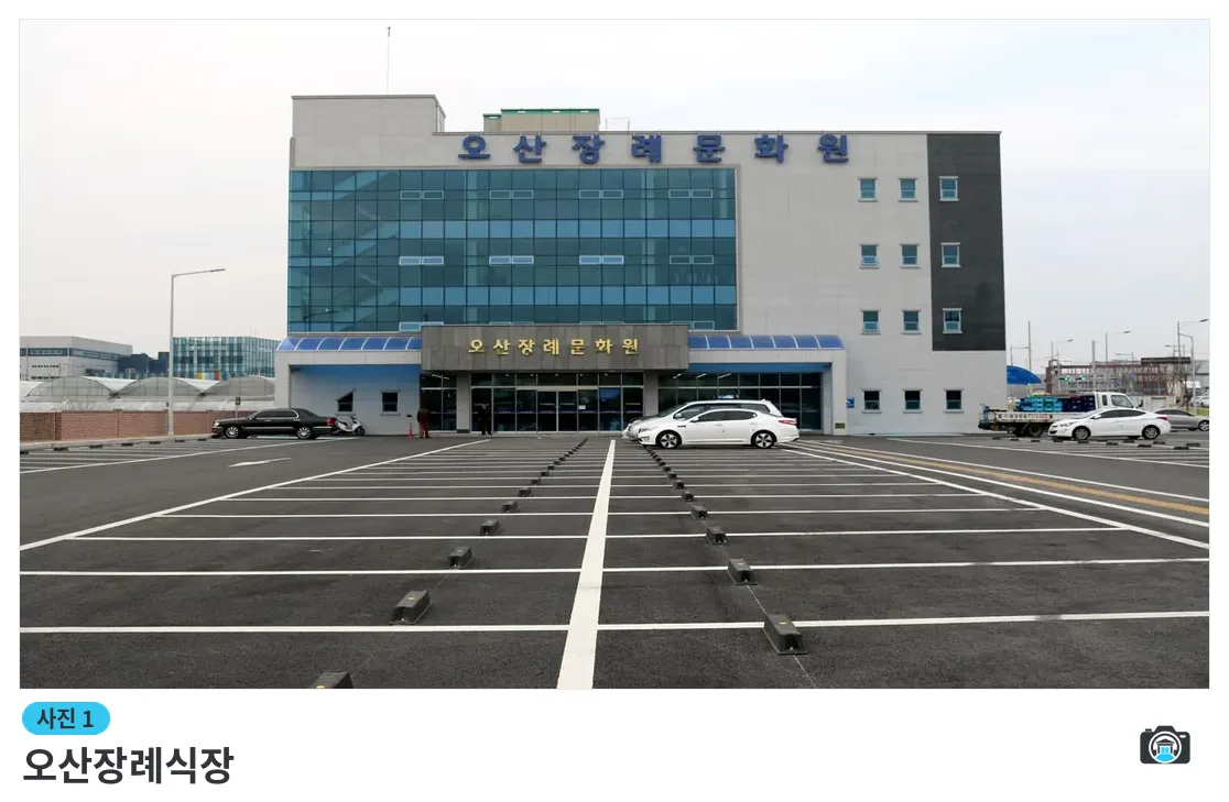 오산장례식장, 사진 1/3, 건물 전경·주차 공간
