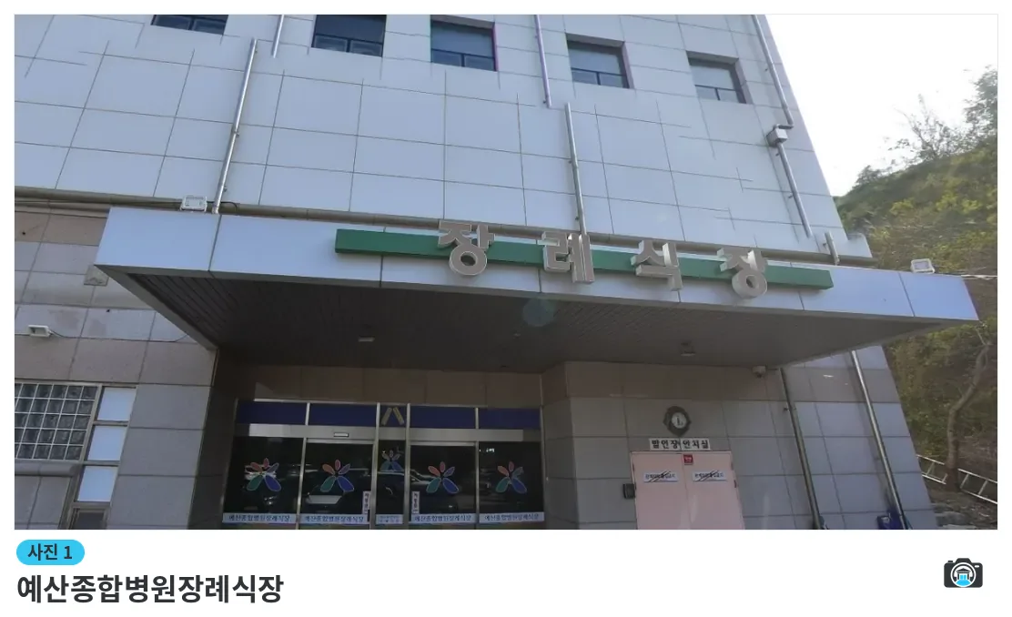 예산종합병원장례식장, 사진 1/1, 건물 전경·정문