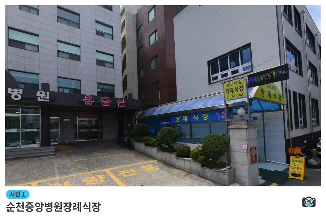 순천중앙병원장례식장, 사진 1/1, 건물 전경·입구