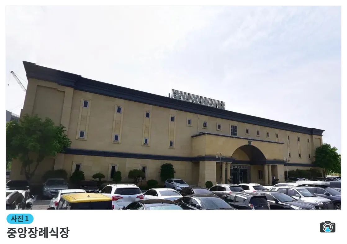 중앙장례식장, 사진 1/3, 간판·주차 공간·측면